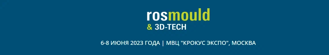 ГК Илеко приглашает партнёров на выставку Rosmould & 3D-TECH 2023
