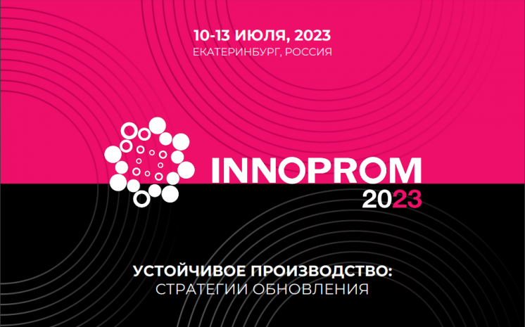 Делегация ООО «Илеко» приняла участие в работе выставки «Иннопром-2023»